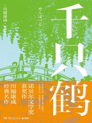 cover image of 千只鹤 (Thousand Cranes)